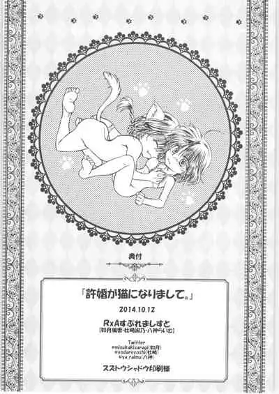 [RxA Supremacist (Yagami Raimu, Morisaki Yoshino, Kisaragi Mizuka)] Iinazuke ga Neko ni Narimashite. (Ranma 1/2)