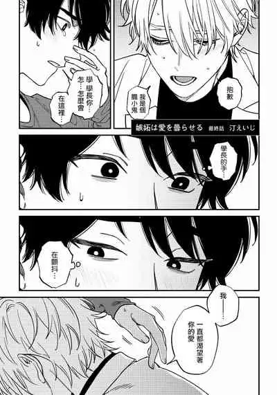 [Nagisa Eiji] Shitto wa Ai wo Kumoraseru | 嫉妒让爱蒙上阴翳 Ch. 1-7 + 番外 [Chinese] [冒险者公会] [Digital]