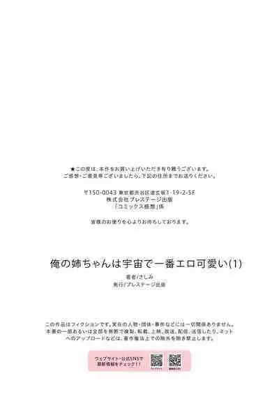 [Sashimi] Ore no Nee-chan wa Uchuu de Ichiban Erokawaii - My sister is the sexiest and cutest in the universe. 1 | 我的姐姐是宇宙第一色情又可愛 1 [Chinese]