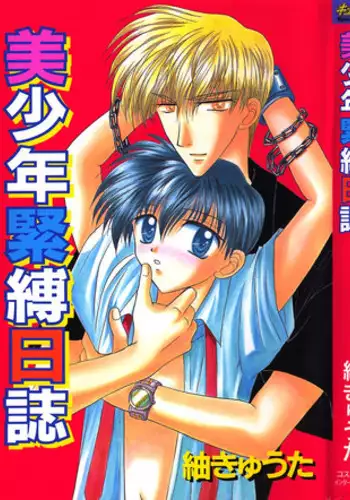 [Tsumugi Kyuuta] Bishounen Kinbaku Nisshi