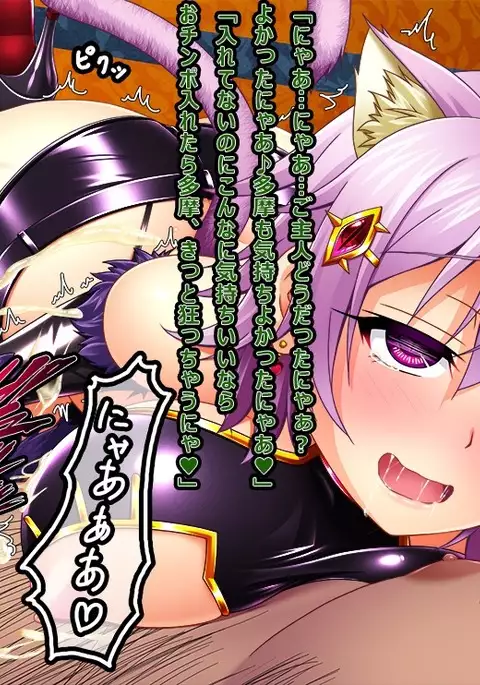 Nya!? Tama wa Neko Janai Nya!