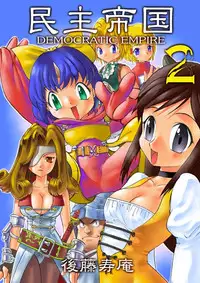(C59) [Sendouya (Juan Gotoh)] Minshu Teikoku 2 - Democratic Empire 2 (Final Fantasy IX)