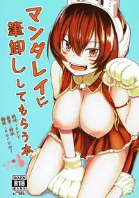 (C91) [crossray (Oomori Makoto)] Mandalay ni Fude Oroshi Shite Morau Hon (Boku no Hero Academia) [Chinese] [胸垫汉化组]