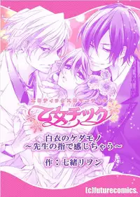 [Nanao Riwon, Oinari] Hakui no Kedamono -Sensei no Yubi de Kanji Chau- Ch01-04