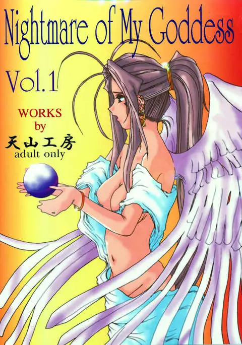 Nightmare of My Goddess Vol.1