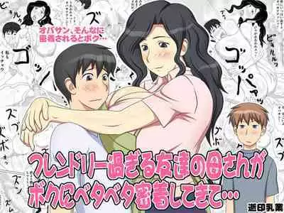 Friendly Sugiru Tomodachi no Kaa-san ga Boku ni Betabeta Micchaku Shitekite...