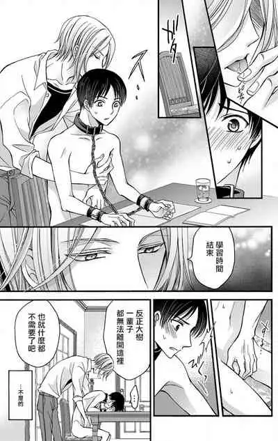 [Mitsuhashi Tomo] Choukyou Kaihatsu Seikatsu ~Kimi ga Ochiru Made Yamerarenai~ | 调教开发生活~不到你堕落为止决不罢休~ 1-8 [Chinese] [拾荒者汉化组] [Digital]