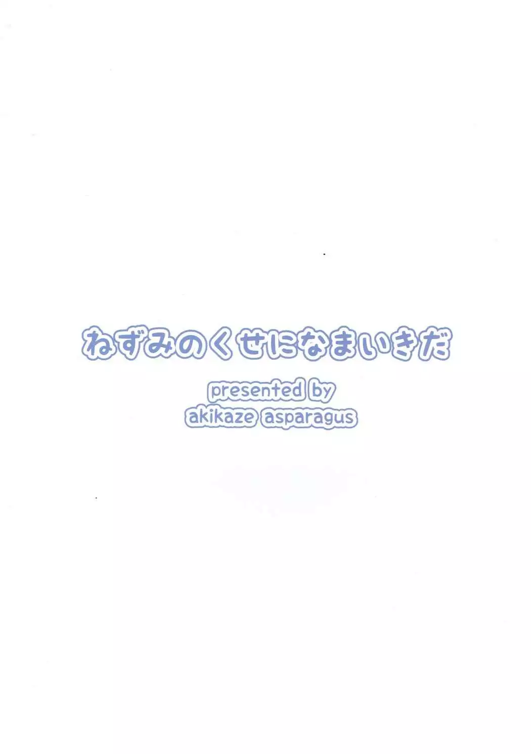 ネズミノクセ二ナマイキダ