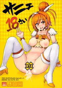 (C83) [Memeya (Meme50)] Sunny 18 sai (Smile Precure!) [English] {doujin-moe.us}
