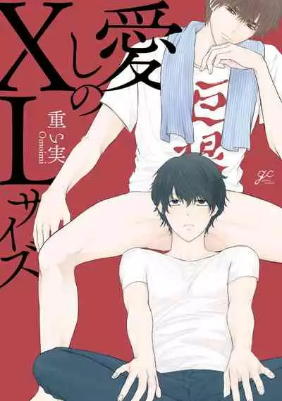 [Omoimi] Itoshi no XL Size | 心爱的巨无霸 Ch. 1-4 [Chinese] [拾荒者汉化组] [Digital]