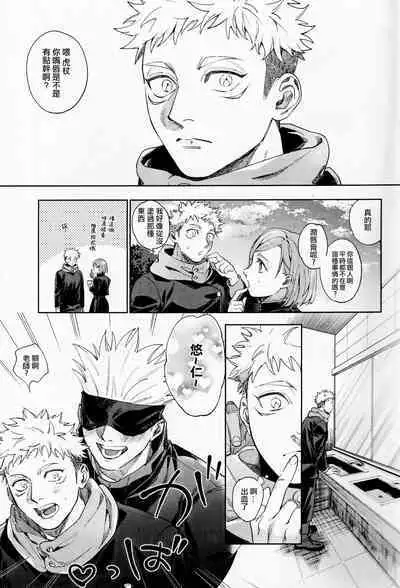 [Tomato(ccccc)] Wa namaru 100-ten, yoku dekimashita!| 花丸100分、你干得漂亮！ [Chinese] (Jujutsu Kaisen) [男女搭配干活不累五人汉化]