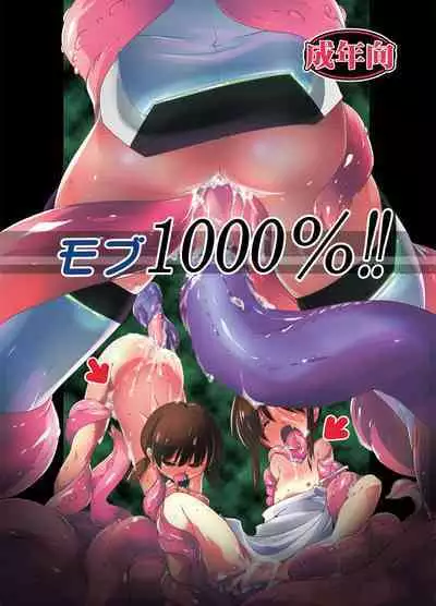 (C90) [(Yuu) Adashino Suisan (Isshi Taira)] Mob 1000%!!