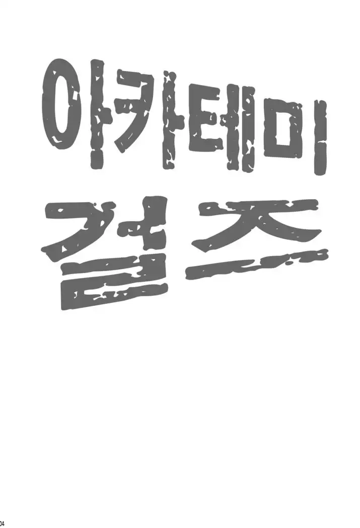 アカデミガールズ