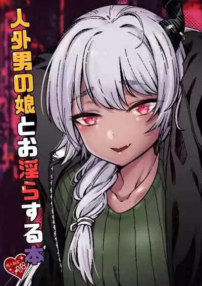 [5-Gou (F-Mushoku)] Jingai Otokonoko to Omidara suru Hon [Chinese] [瑞树汉化组] [Digital]