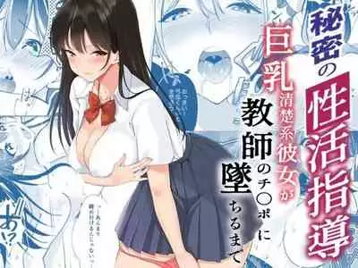 [Strong ERO] Himitsu no Seikatsu Shidou ~Kyonyuu Seiso-kei Kanojo ga Kyoushi no Chinpo ni Ochiru made~