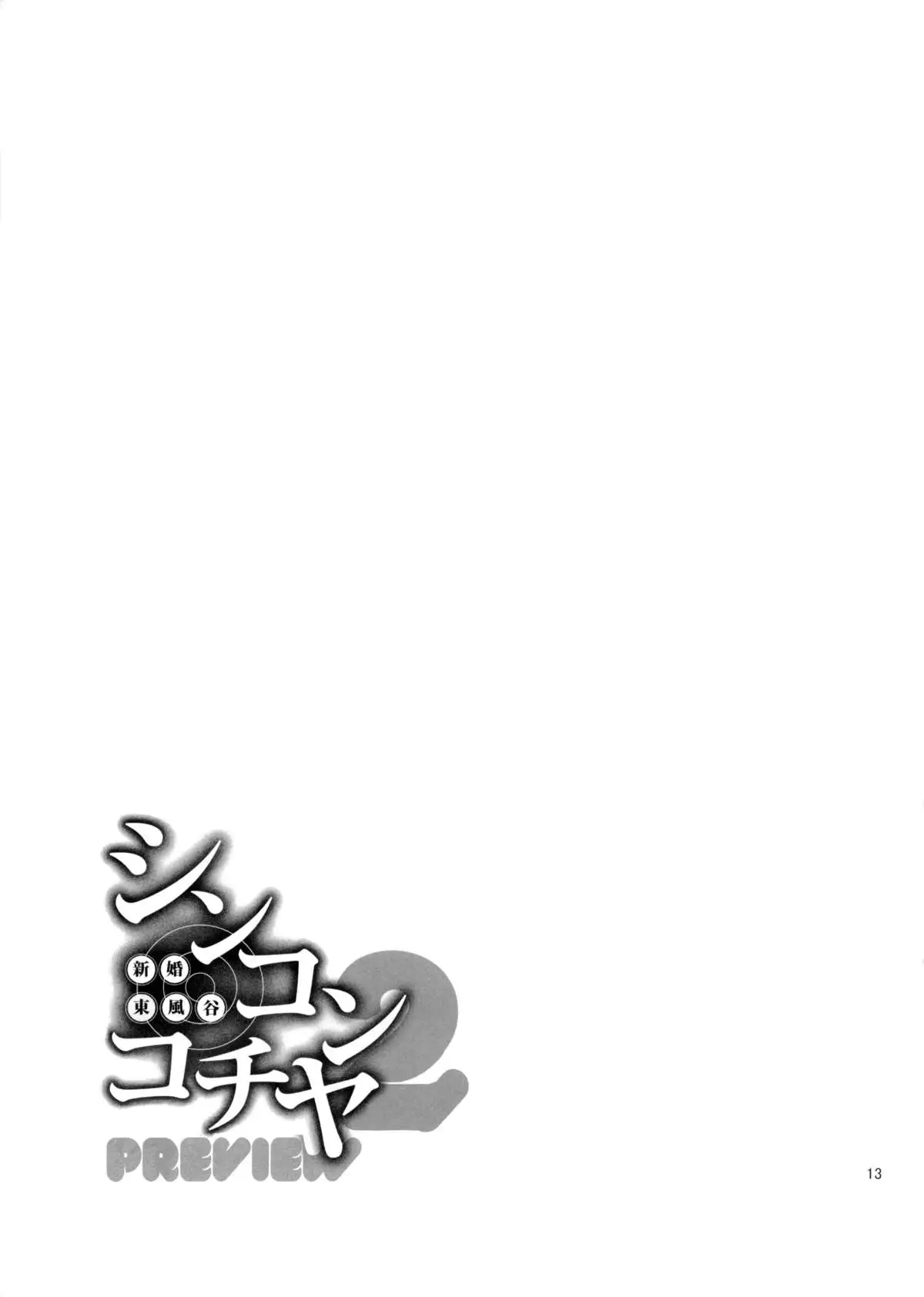 Shinkon Kochiya2 PREVIEW