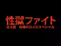 [HK] Sex prison fight Hokuto Akane's shame Romero Special [Digital]