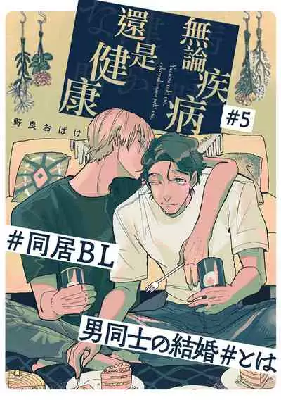 Yameru Toki mo, Sukoyakanaru Toki mo, | 无论疾病、还是健康 #4-6 + P站番外插图