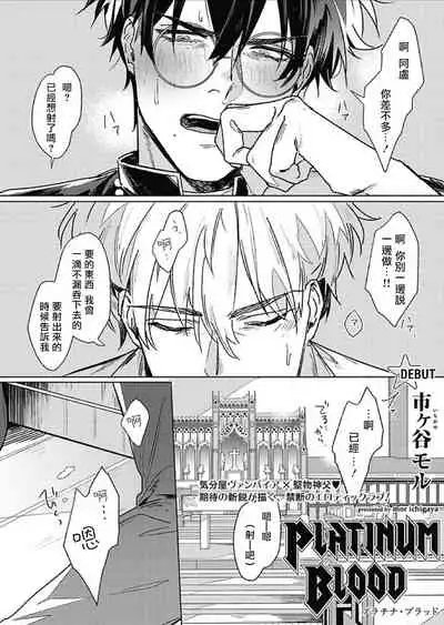 Platinum Blood | 白金之血 1-3