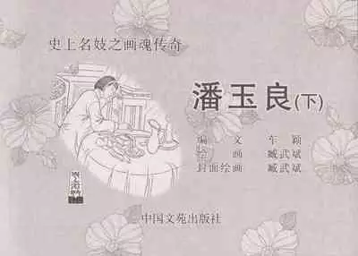 史上名妓 画魂传奇-潘玉良（下）（臧武斌 2015年5月）