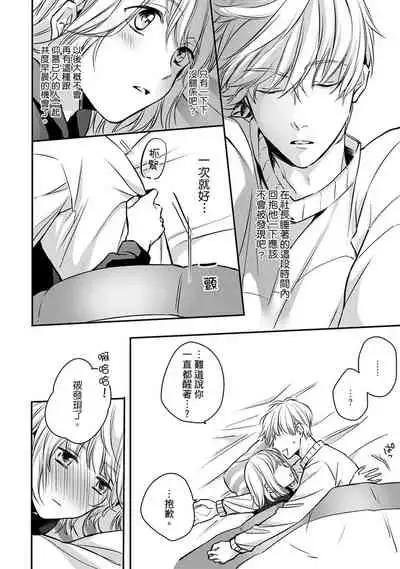 [Shichigatsu Motomi] Sonna Kao shite, Sasotteru? ~Dekiai Shachou to Migawari Omiaikekkon!?~ 1-9| 這種表情，在誘惑我嗎？~溺愛社長和替身相親結婚！？ [Chinese] [拾荒者汉化组]