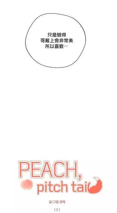 奇妙玩具来袭 Peach, Pitch Tail 01+02