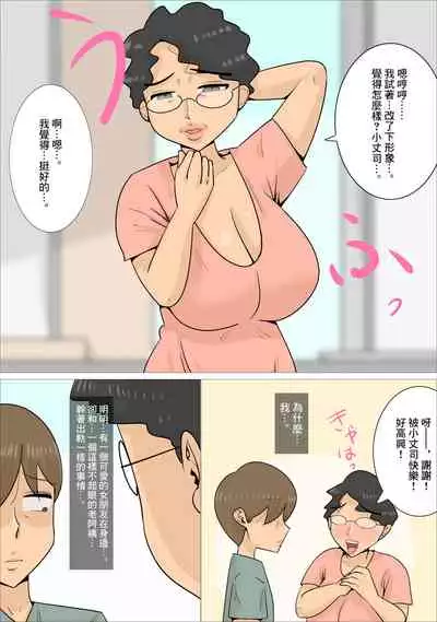 [Penchapen] Busaiku dakedo Karada wa Eroi Jukujo ni Netorareta Kareshi. | 男朋友被長相不起眼身材卻非常澀情的熟女搶走了 [Chinese]