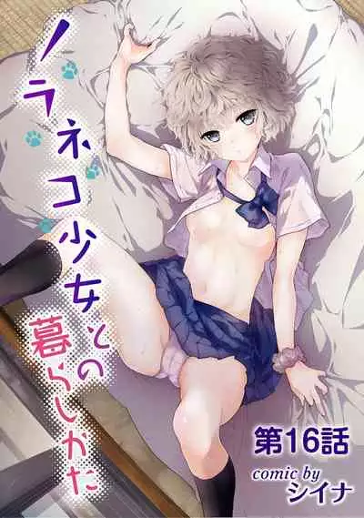 [Shiina] Noraneko Shoujo to no Kurashikata Ch. 1-27
