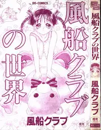 [Fuusen Club] Fuusen Club no Sekai (World of Fuusen Club)