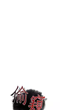 Take a Peek 偷窥 Ch.39~49 [Chinese]中文