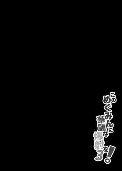 [Nikoushikou (Nekosaki Aoi)] Megumin ni Karei na Shasei o! 3 (Kono Subarashii Sekai ni Syukufuku o!) [Digital]