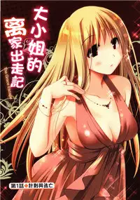 [Ponkotsu Works] Ojousama wa Nigedashita Ch. 1 (Ojousama wa Nigedashita Vol. 1) [Chinese] [Y⑨ 製作] [Incomplete]