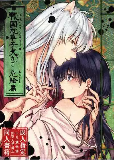 (SARK16) [Wanwano (Motobi)] Sengoku Makurazoushi Inu Kago Abunae Hen (Inuyasha) | 战国枕草子犬薇 危绘篇（犬夜叉）[Chinese] [鬼畜王汉化组]