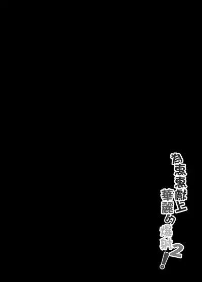 [Nikoushikou (Nekosaki Aoi)] Megumin ni Kareina Shasei o! 2 | 為惠惠獻上華麗的爆射2 (Kono Subarashii Sekai ni Syukufuku o!) [Chinese] [Digital]