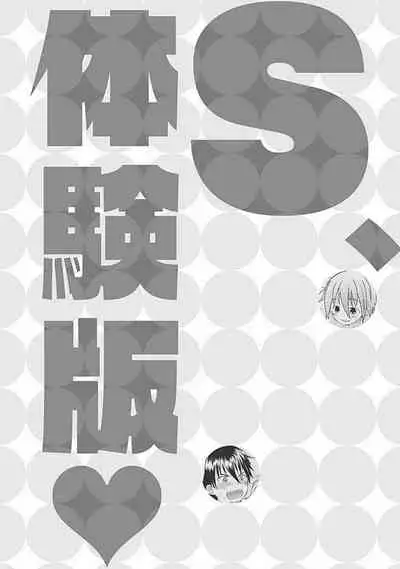 [ARINO Yoshiyuki] S, Taikenban