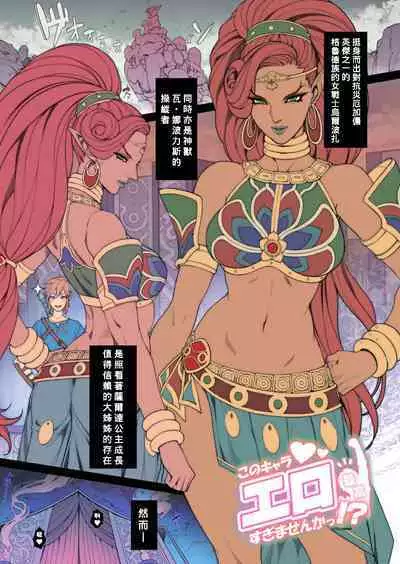[Oda non] Rakugaki Ero Manga, Breath of the Wild no Urbosa-sama! (The Legend of Zelda Breath of the Wild) [Decensored] [Chinese] [Banana手工漢化]