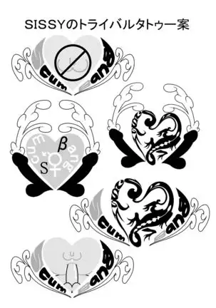 劣等ホモ牝sissyの成人の儀