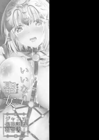[Ohoshisamadou (GEKO)] Iinari Seijo ‐Saimin Choukyou Houkokusho- | 任人摆布的圣女 -贞德催眠调教报告书- (Fate/Grand Order) [Chinese] [心海汉化组] [Digital]