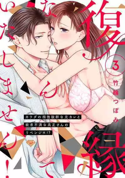 [Chikuwa tsubomi] fukuen nante itashimasen!~ Karada no aishō batsugun'na moto kare to yokkyū fuman'na Takamasa-san no ribenji H!?01～03｜复合什么的绝对没有可能！～身体相性超高的前男友和欲求不满的高正小姐之间的复仇H！？01~03话[中文] [橄榄汉化组]