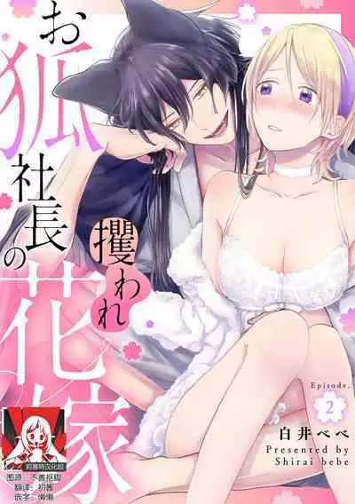 Okitsune Shachou no Saraware Hanayome | 狐狸社长的诱拐新娘 1-2