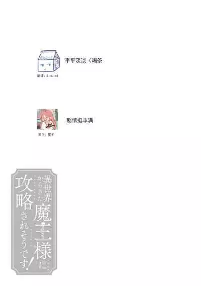 [Saegusa Macoto] i sekai kara kita maō-sama ni kōryaku sa re-sōte ゙ su! | 快要被来自异世界的魔王大人攻略了! 1-2 [Chinese] [莉赛特汉化组]