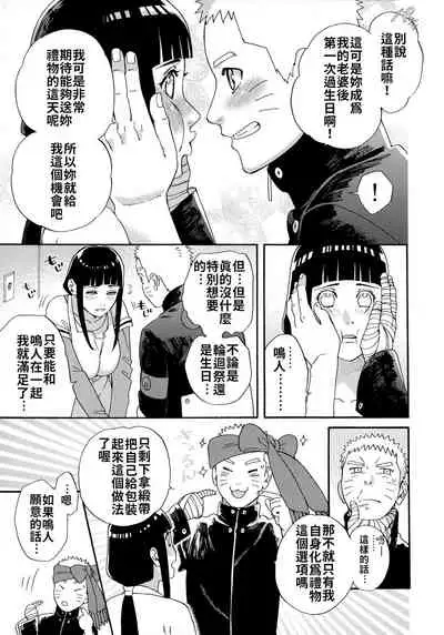 (C97) [a 3103 hut (Satomi)] Agetai Futari | 最佳贈禮 (Naruto) [Chinese] [禁漫漢化組]