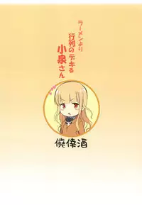 (C94) [Gyoukousyu (Gon., Kurosai)] Ramen yori Gyouretsu no Dekiru Koizumi-san (Ramen Daisuki Koizumi-san)