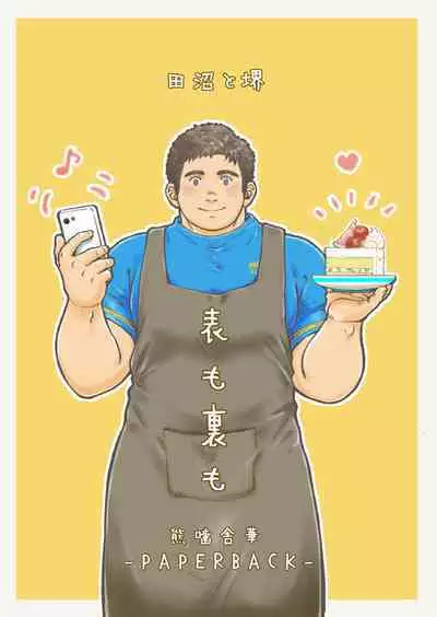 [PAPERBACK (Kumagou Shaka)] Omote mo Ura mo | Both Anterior And Posterior [English] [Digital]