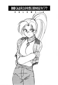 [Wanyanaguda] Toshiharu-kun wa Toshiue no Josei ni Sukareru Type?