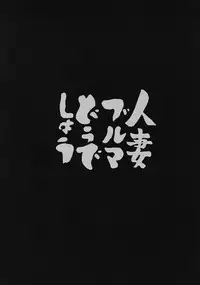 (C66) [Metal Corpse (Ichimonji Onimaro)] Hitozuma Bloomer Dou Deshou (Hitozuma Kasumi-san, Kanon)