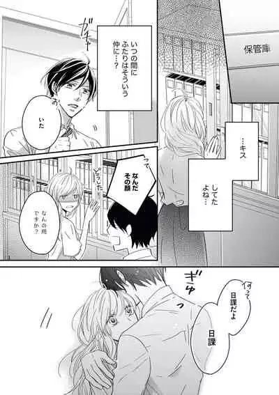 社長の愛が強すぎて困ってます 第1-2話