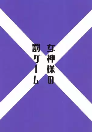 Megami-sama no Batsu Game