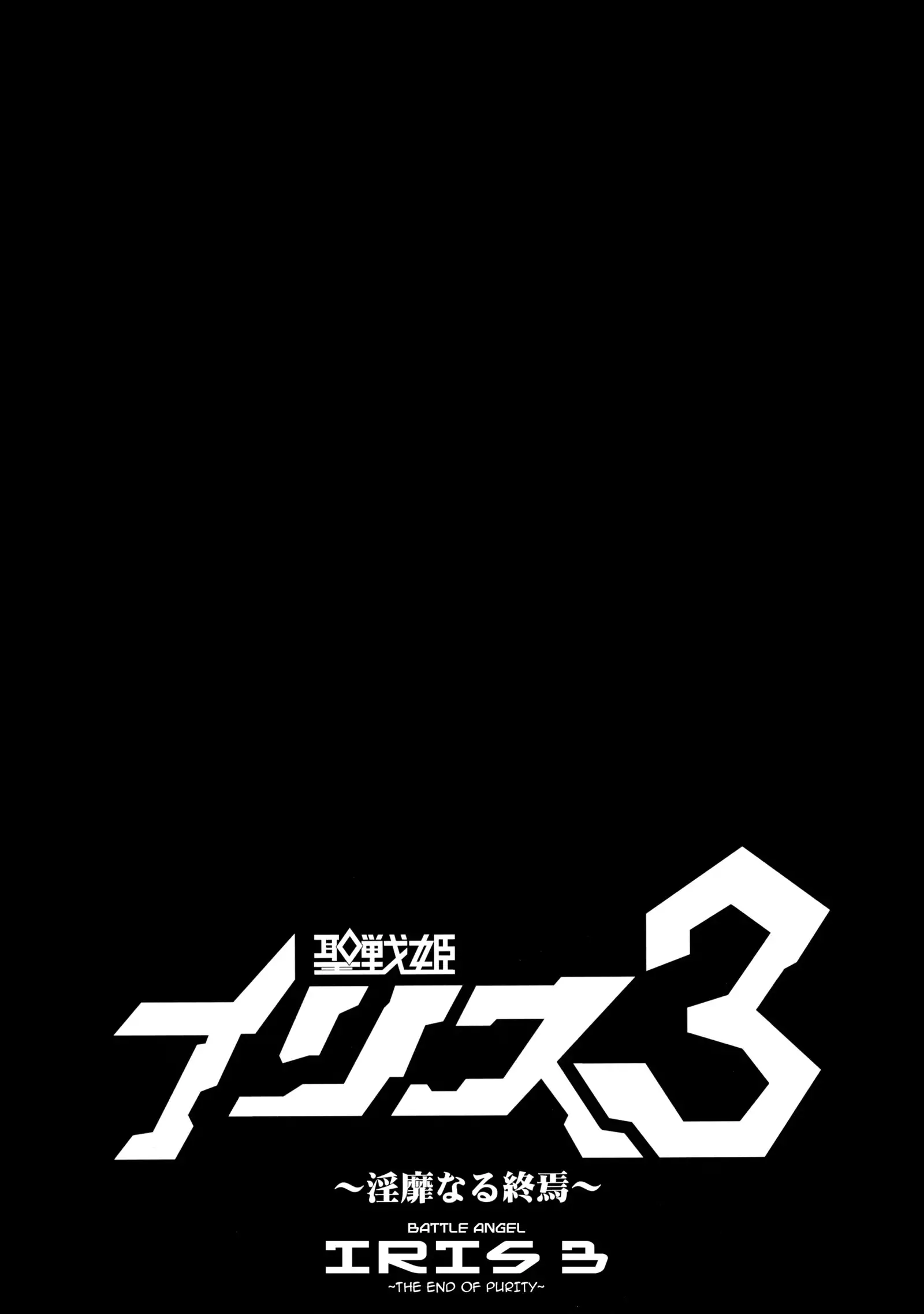 Seisenki Iris 3 ~Inbinaru Shuuen~ | Battle Angel Iris 3 ~The End of Purity~