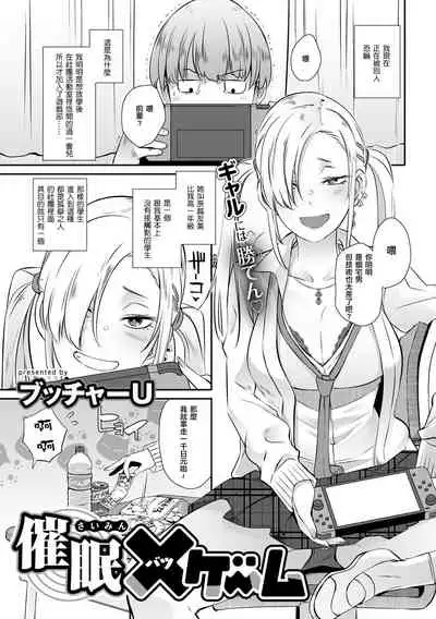 [Butcha-U] 催眠×(バツ)ゲーム (COMIC Gucho Vol. 7) [Digital] [Chinese] [爱弹幕汉化组]